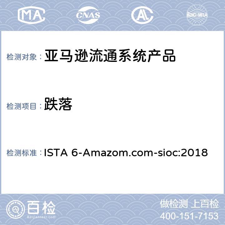 跌落 亚马逊流通系统产品的运输试验 ISTA 6-Amazom.com-sioc:2018