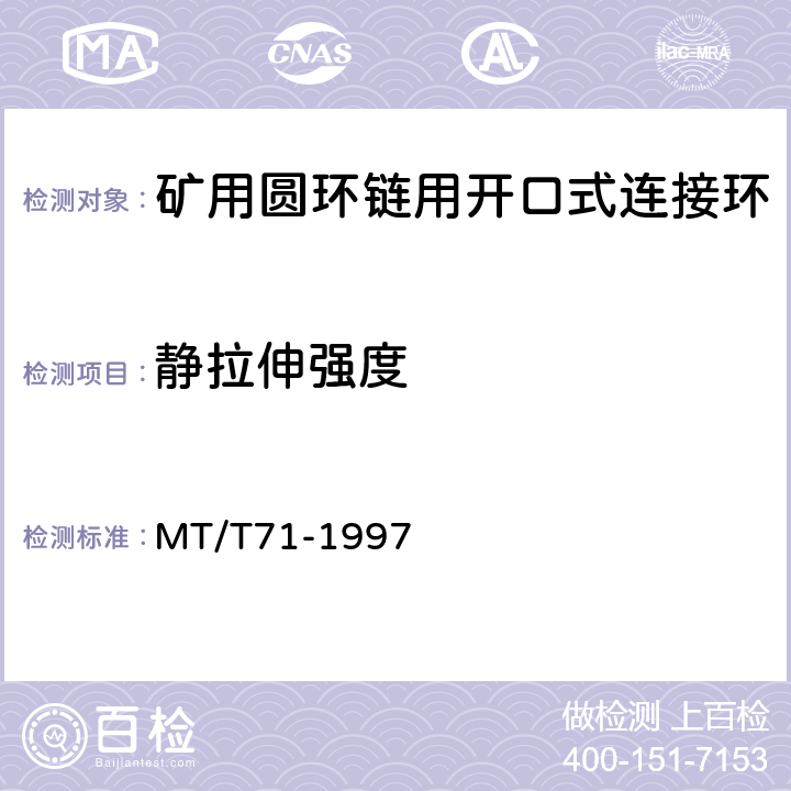 静拉伸强度 矿用圆环链用开口式连接环 MT/T71-1997 6.3.2，6.3.3