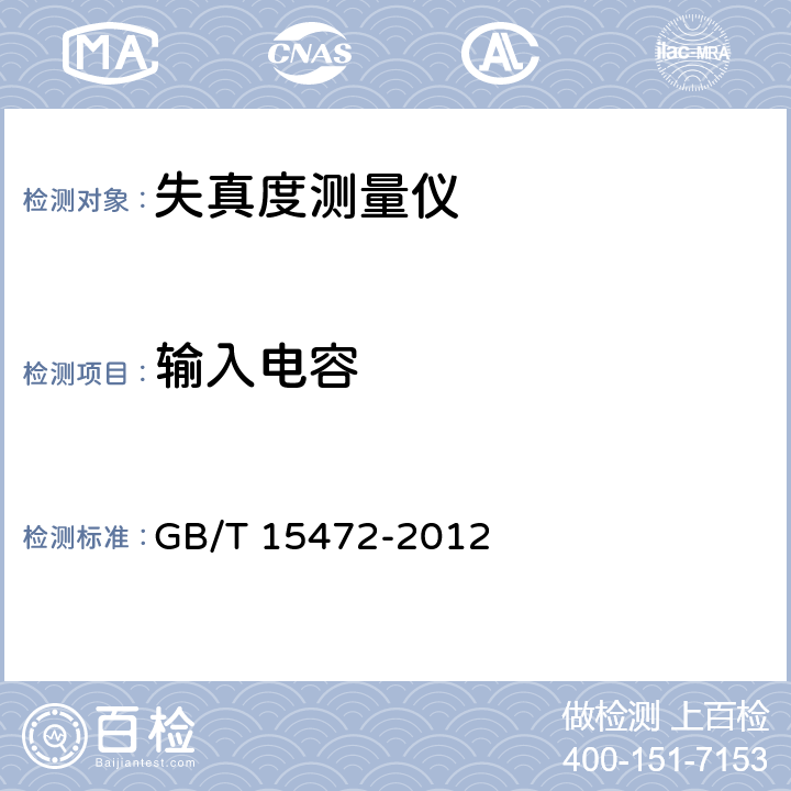 输入电容 GB/T 15472-2012 失真度测量仪通用规范