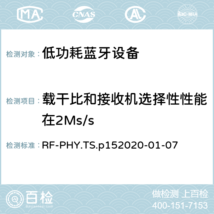 載干比和接收機選擇性性能在2Ms/s 藍牙低功耗射頻PHY測試規范 RF-PHY.TS.p15
2020-01-07 4.5.8