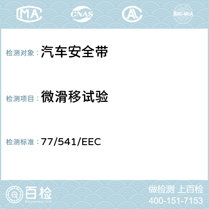 微滑移试验 在机动车辆安全带及约束系统方面协调统一各成员国法律的理事会指令 77/541/EEC 6.2.3.2/7.3