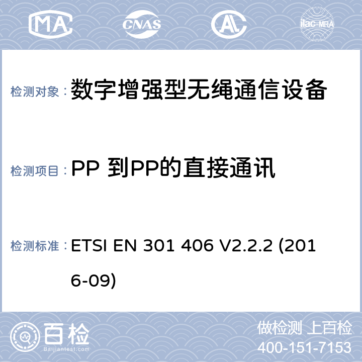 PP 到PP的直接通讯 数字增强型无绳通信（DECT）涵盖RED指令2014/53/EU 第3.2条款下基本要求的协调标准 ETSI EN 301 406 V2.2.2 (2016-09) 5.3.10