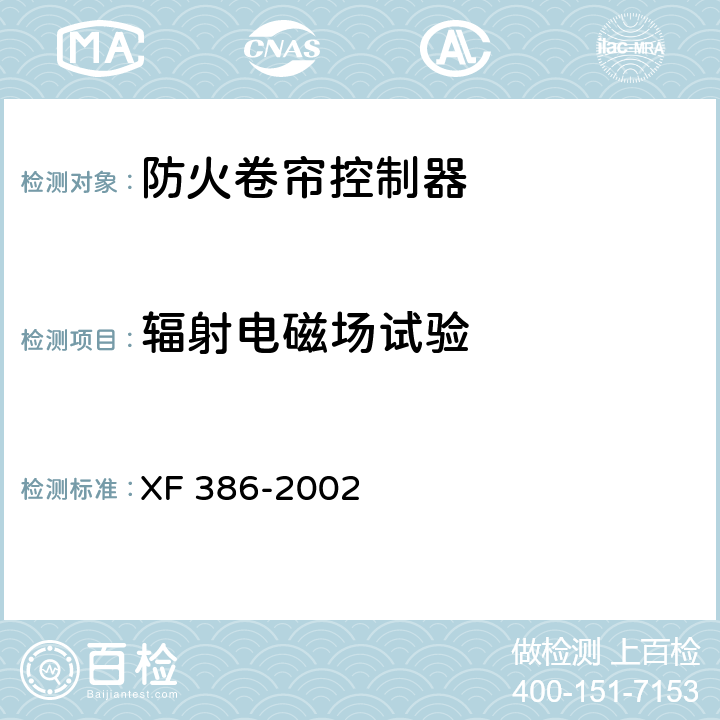 辐射电磁场试验 防火卷帘控制器 XF 386-2002 5.11