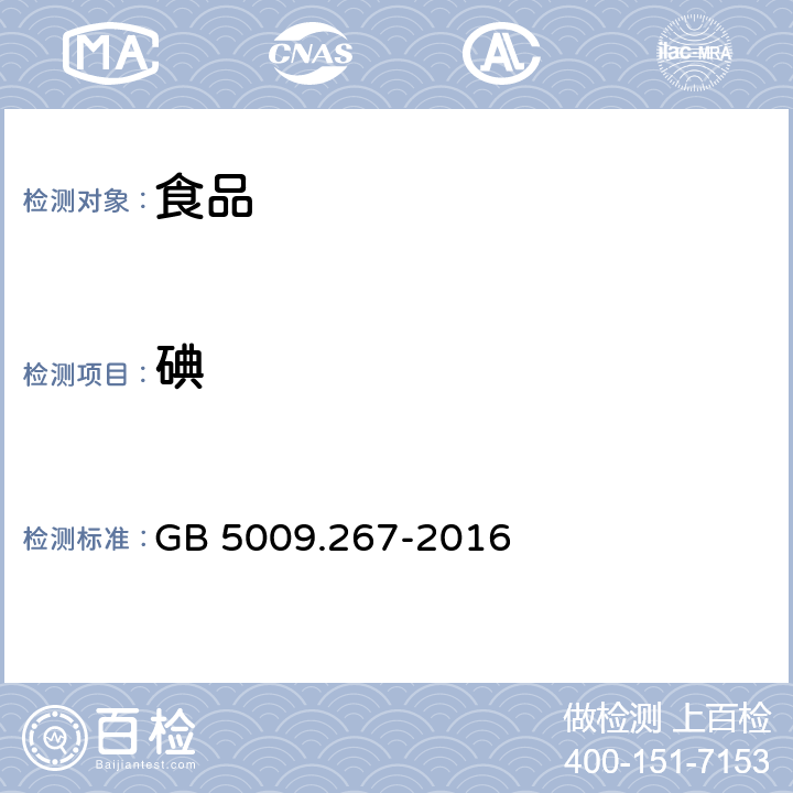 碘 食品安全国家标准 食品中碘的测定 GB 5009.267-2016