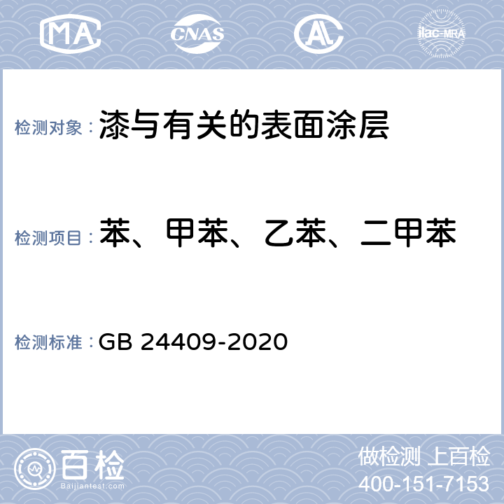 苯、甲苯、乙苯、二甲苯 车辆涂料中有害物质限量 GB 24409-2020 6.2.2,6.2.3