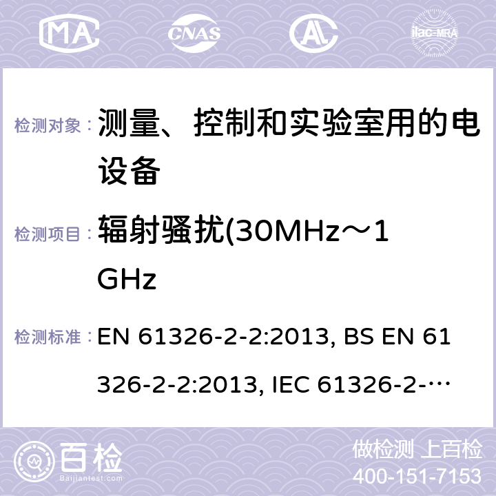 辐射骚扰(30MHz～1GHz 测量、控制和实验室用的电设备 电磁兼容性要求 第2-2部分：特殊要求 低压配电系统用便携式试验、测量和监控设备的试验配置、工作条件和性能判据 EN 61326-2-2:2013, BS EN 61326-2-2:2013, IEC 61326-2-2:2012 7