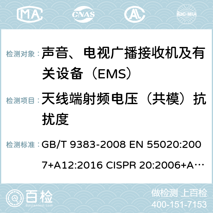 天线端射频电压（共模）抗扰度 声音和电视广播接收机及有关设备 抗扰度 限值和测量方法 GB/T 9383-2008 EN 55020:2007+A12:2016 CISPR 20:2006+AMD1:2013CSV 4.3.3