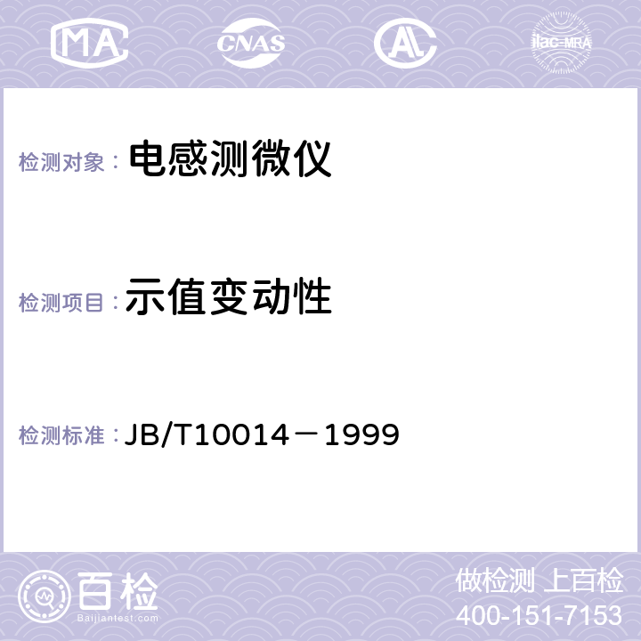 示值变动性 数显电感测微仪 JB/T10014－1999 4.6