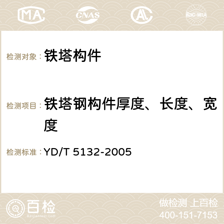 铁塔钢构件厚度、长度、宽度 移动通信工程钢塔桅结构验收规范 YD/T 5132-2005 6.6.1