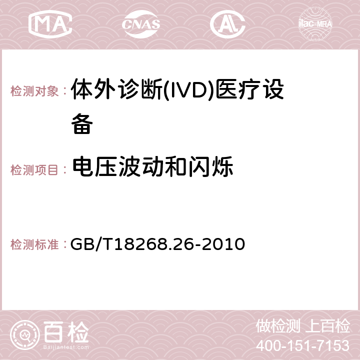 电压波动和闪烁 测量、控制和实验室用的电设备 电磁兼容性要求 第26部分：特殊要求 体外诊断(IVD)医疗设备 GB/T18268.26-2010 7