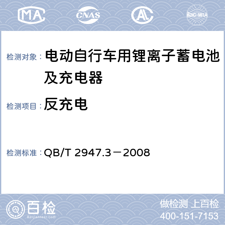 反充电 电动自行车用蓄电池及充电器 第3部分：锂离子蓄电池及充电器 QB/T 2947.3－2008 6.1.6.8