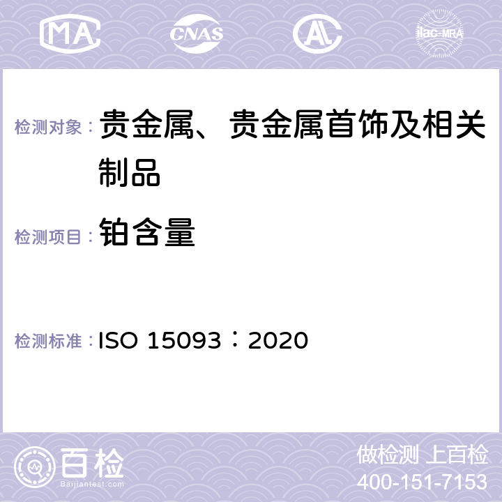 铂含量 首饰和贵金属——高纯度金、铂、钯的测定——ICP-OES光谱差减法 ISO 15093：2020