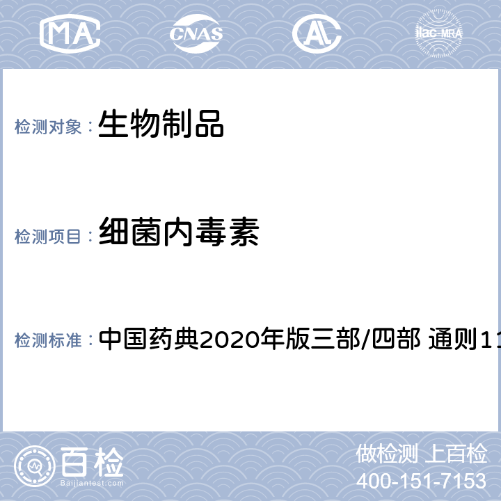 细菌内毒素 细菌内毒素检查法 中国药典2020年版三部/四部 通则1143