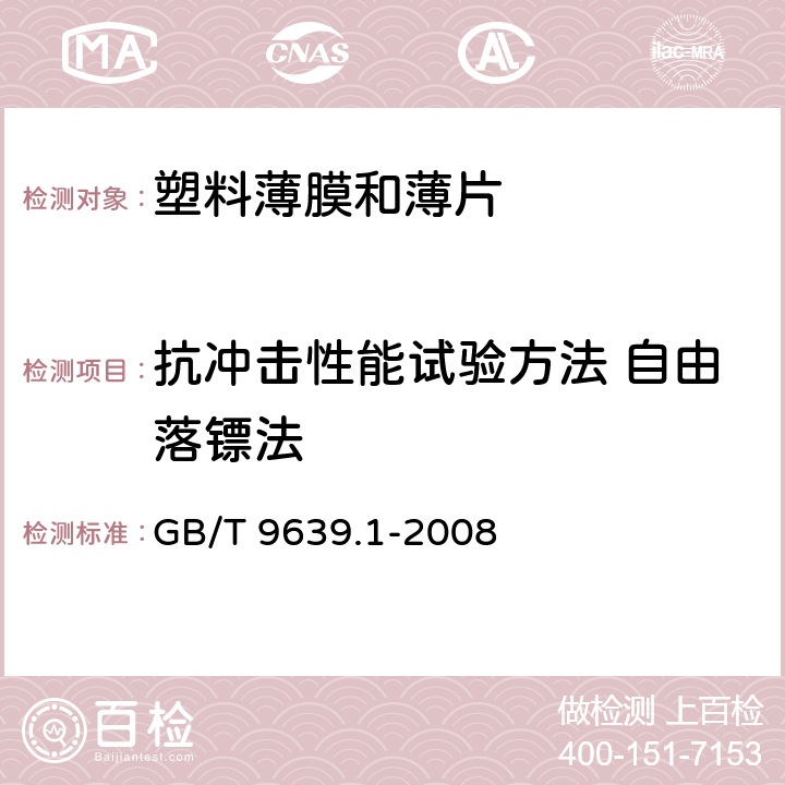 抗冲击性能试验方法 自由落镖法 塑料薄膜和薄片 抗冲击性能试验方法 自由落镖法 第1部分：梯级法 GB/T 9639.1-2008