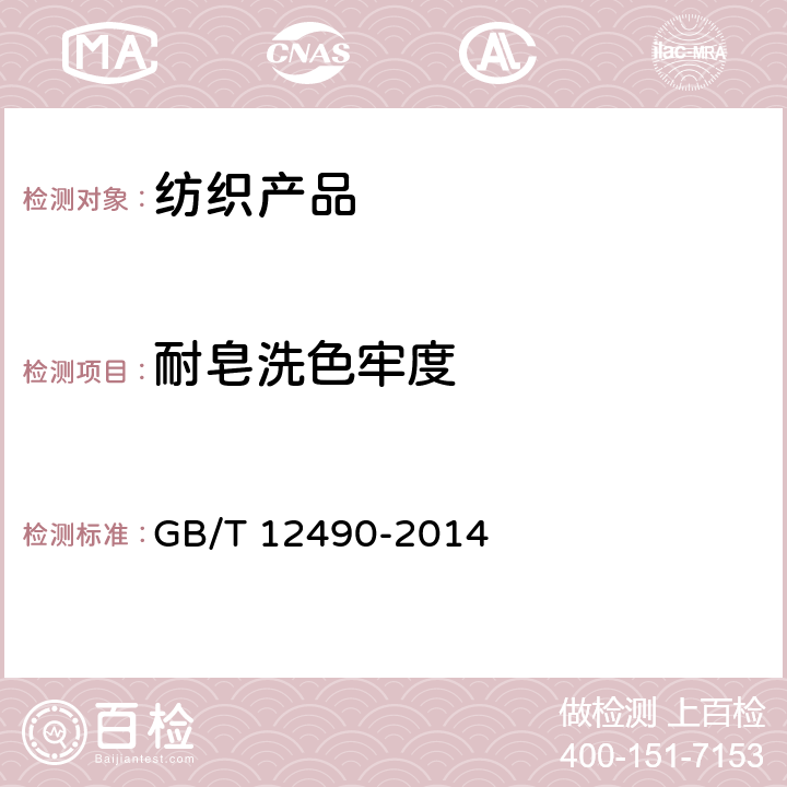 耐皂洗色牢度 纺织品 色牢度试验 耐家庭和商业洗涤色牢度 GB/T 12490-2014