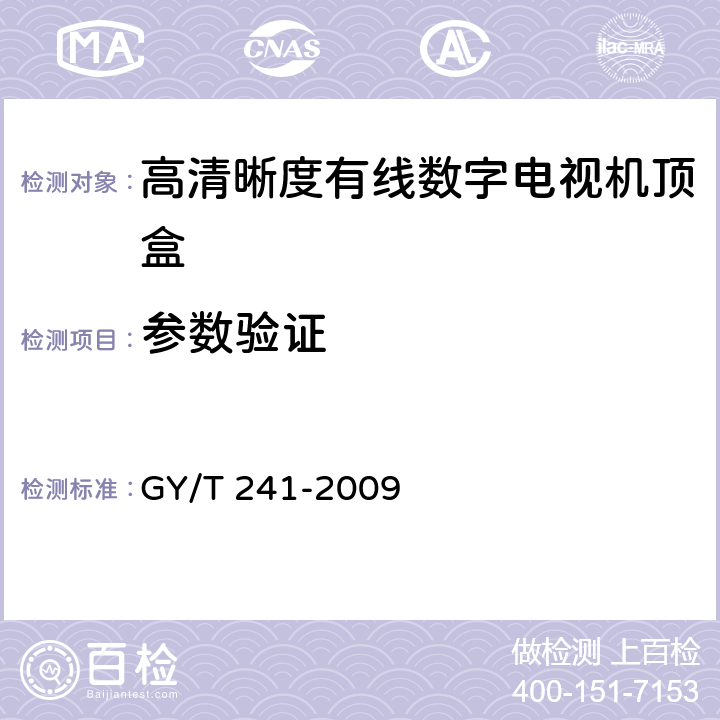 参数验证 高清晰度有线数字电视机顶盒技术要求和测量方法 GY/T 241-2009 4.5