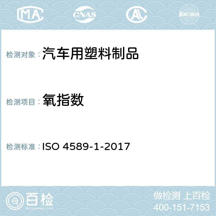 氧指数 ISO 4589-1-2017 塑料 氧指数燃烧行为的测定 第1部分 基本要求