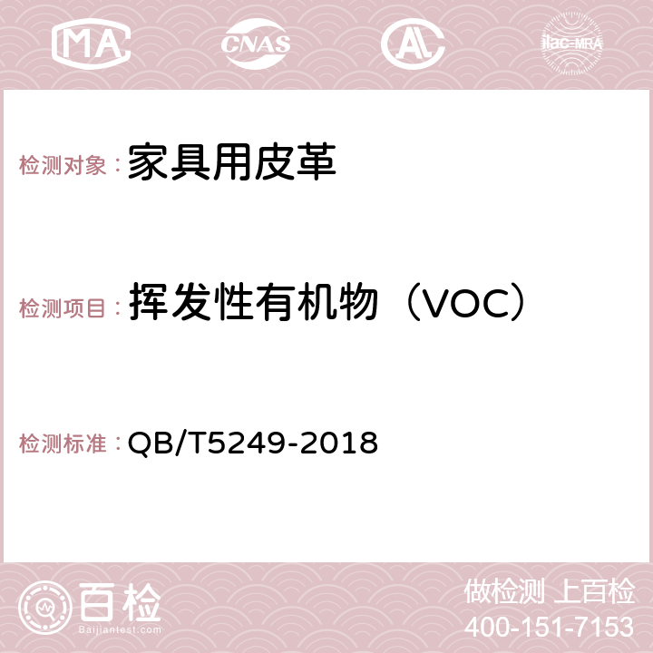 挥发性有机物（VOC） 皮革 化学试验 总有机物挥发量的测定 QB/T5249-2018 5.1.12