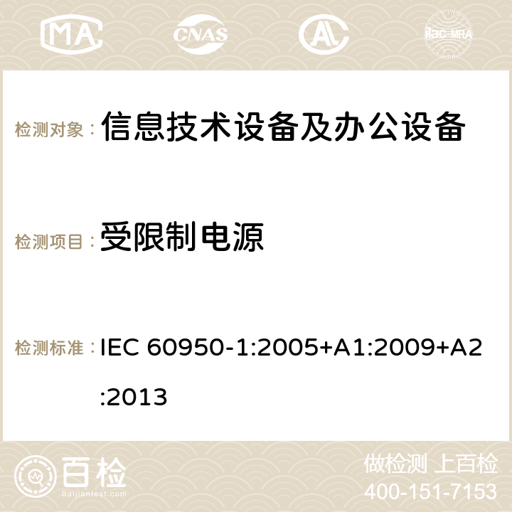 受限制电源 信息技术设备 安全 第1部分：通用要求 IEC 60950-1:2005+A1:2009+A2:2013 2.5