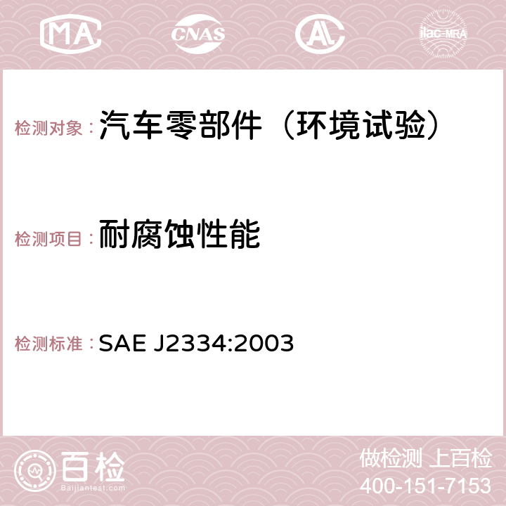 耐腐蚀性能 SAE J2334:2003 装饰品耐腐蚀性试验 
