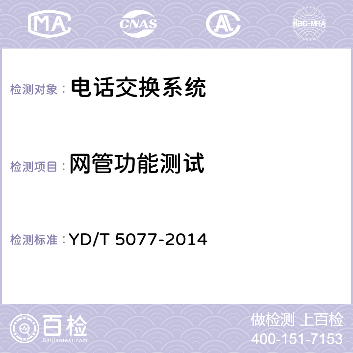 网管功能测试 固定电话交换网工程验收规范 YD/T 5077-2014 4.8