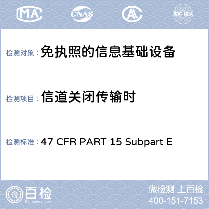 信道关闭传输时 47 CFR PART 15 第15部分 - 无线电频率设备部分E-未经许可的国家信息基础设施设备  Subpart E 15.407