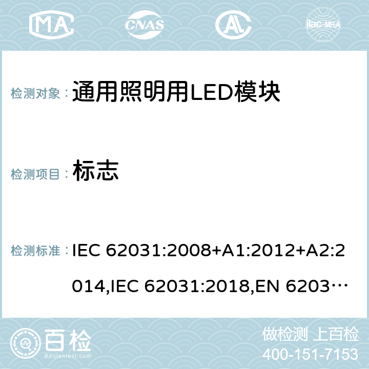 标志 普通照明用LED模块安全规范 IEC 62031:2008+A1:2012+A2:2014,IEC 62031:2018,EN 62031:2008+A1:2013+A2:2015,EN IEC 62031:2020 Clause7