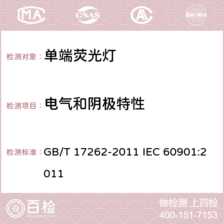 电气和阴极特性 单端荧光灯 性能要求 GB/T 17262-2011 IEC 60901:2011 附录B