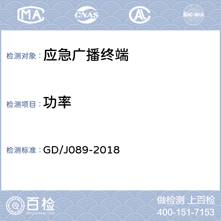 功率 应急广播大喇叭系统技术规范 GD/J089-2018 7.2