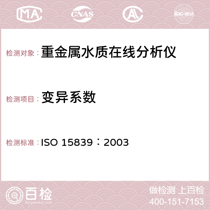 变异系数 水质在线分析仪及传感器性能检测方法 ISO 15839：2003 5.2.2