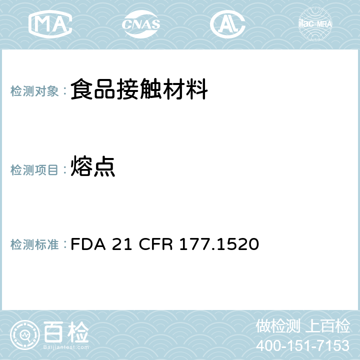 熔点 烯烃类聚合物 FDA 21 CFR 177.1520