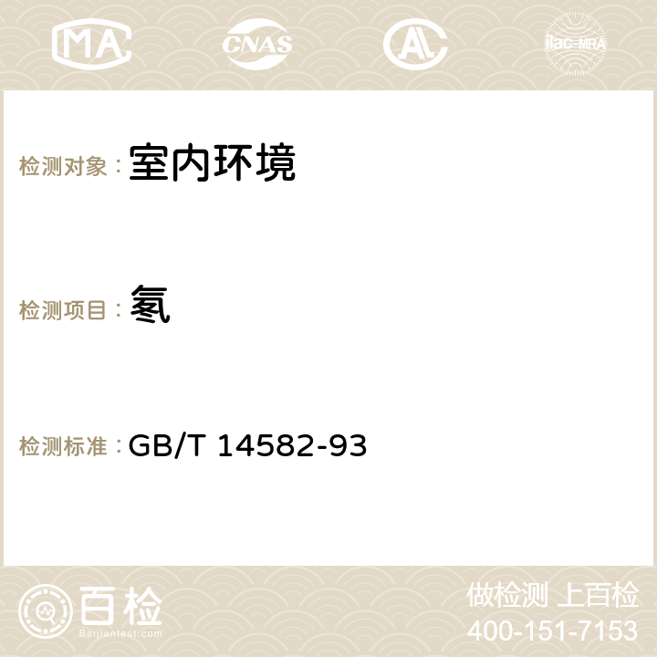 氡 《环境空气中氡的标准测量方法》 GB/T 14582-93 4