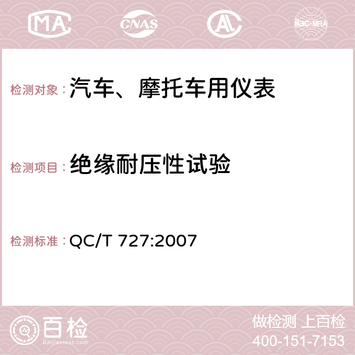 绝缘耐压性试验 汽车、摩托车用仪表 QC/T 727:2007 5.8