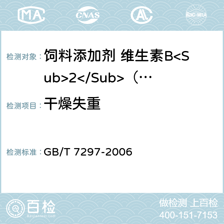 干燥失重 饲料添加剂 维生素B<Sub>2</Sub>（核黄素） GB/T 7297-2006 4.7