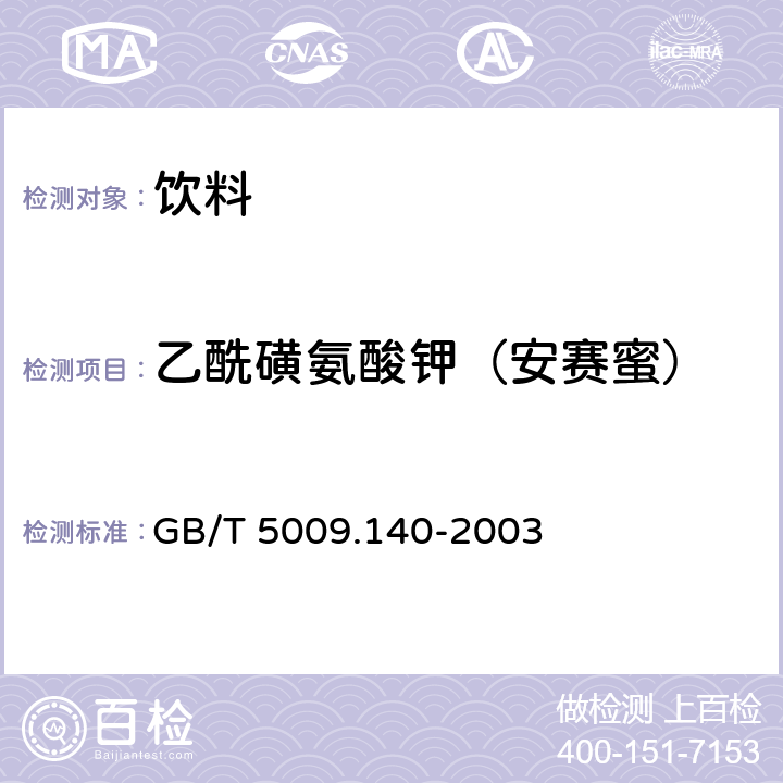 乙酰磺氨酸钾（安赛蜜） 饮料中乙酰磺胺酸钾的测定 GB/T 5009.140-2003