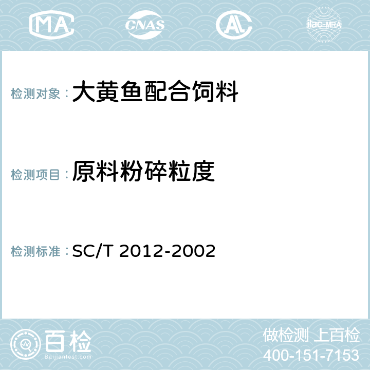 原料粉碎粒度 大黄鱼配合饲料 SC/T 2012-2002 ５.３