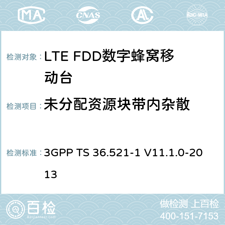 未分配资源块带内杂散 3GPP; 无线接入网技术要求组; E-UTRA;终端设备无线射频一致性要求; 第一部分: 一致性测试 3GPP TS 36.521-1 V11.1.0-2013 6.5.2.3