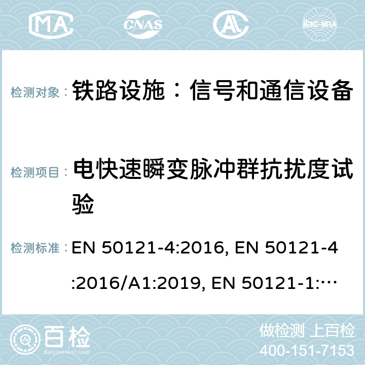 电快速瞬变脉冲群抗扰度试验 《铁路设施 电磁兼容性，第4部分： 信号和通信设备的辐射和抗干扰》 EN 50121-4:2016, EN 50121-4:2016/A1:2019, EN 50121-1:2017