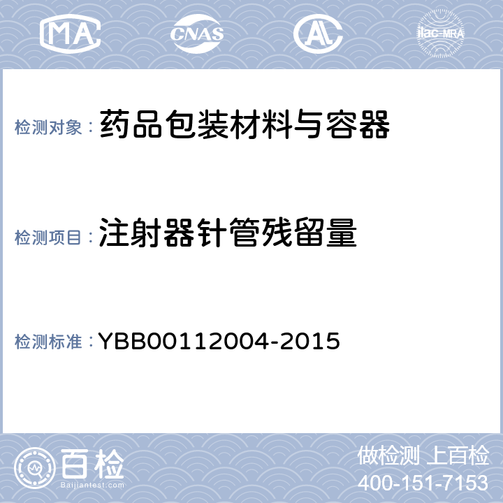 注射器针管残留量 预灌封注射器组合件（带注射针） YBB00112004-2015