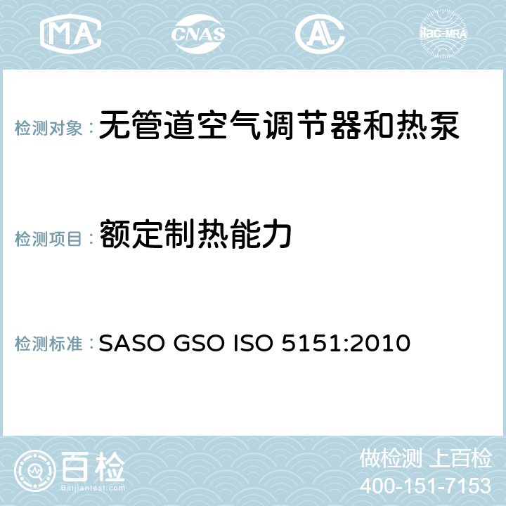 额定制热能力 无管道空气调节器和热泵—性能试验与定额 SASO GSO ISO 5151:2010 条款6.1