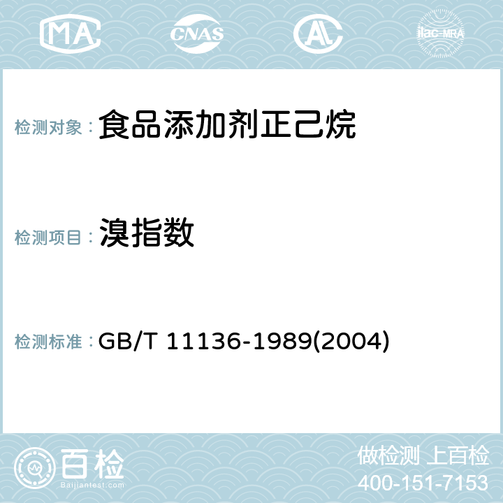 溴指数 石油烃类溴指数测定法（电位滴定法） GB/T 11136-1989(2004)