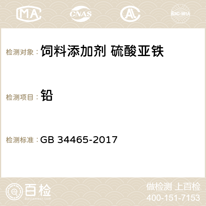 铅 饲料添加剂 硫酸亚铁 GB 34465-2017 4.6