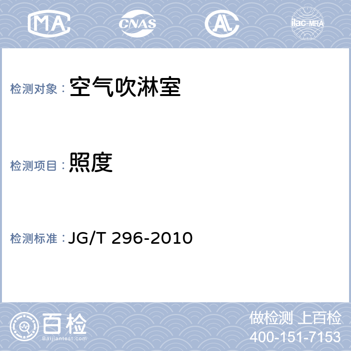 照度 空气吹淋室 JG/T 296-2010 7.4.5