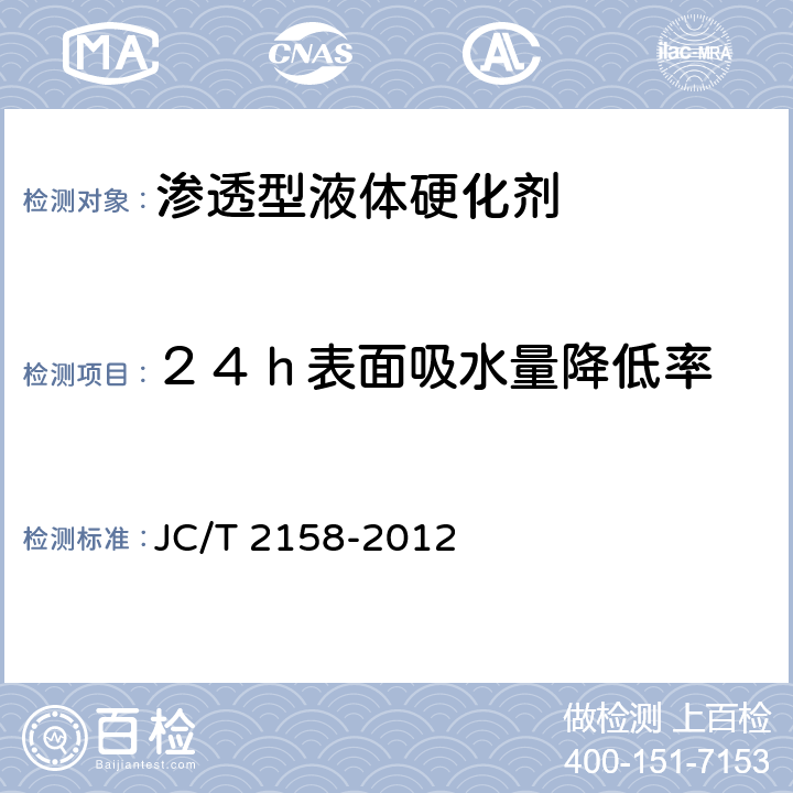 ２４ｈ表面吸水量降低率 渗透型液体硬化剂 JC/T 2158-2012 4.9