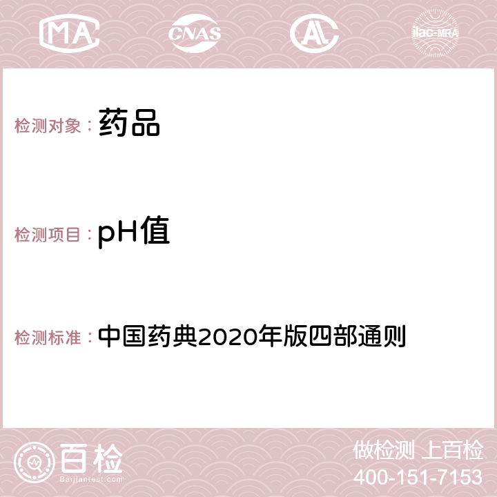 pH值 pH值测定法 中国药典2020年版四部通则