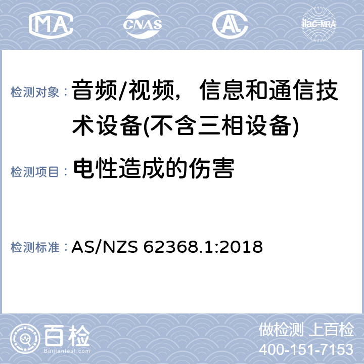 电性造成的伤害 AS/NZS 62368.1 音频/视频、信息和通信技术设备 :2018 5