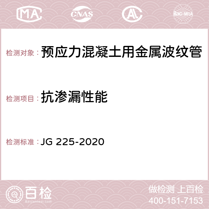抗渗漏性能 《预应力混凝土用金属波纹管》 JG 225-2020 5.4