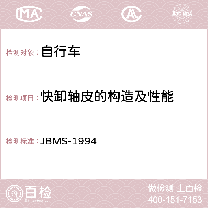 快卸轴皮的构造及性能 《MTB山地自行车安全基准》 JBMS-1994 4.2（7）（a～f）
