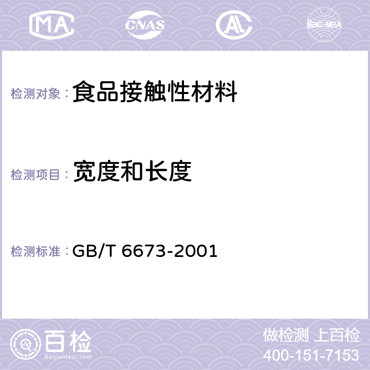 宽度和长度 塑料薄膜和薄片长度和宽度的测定 GB/T 6673-2001