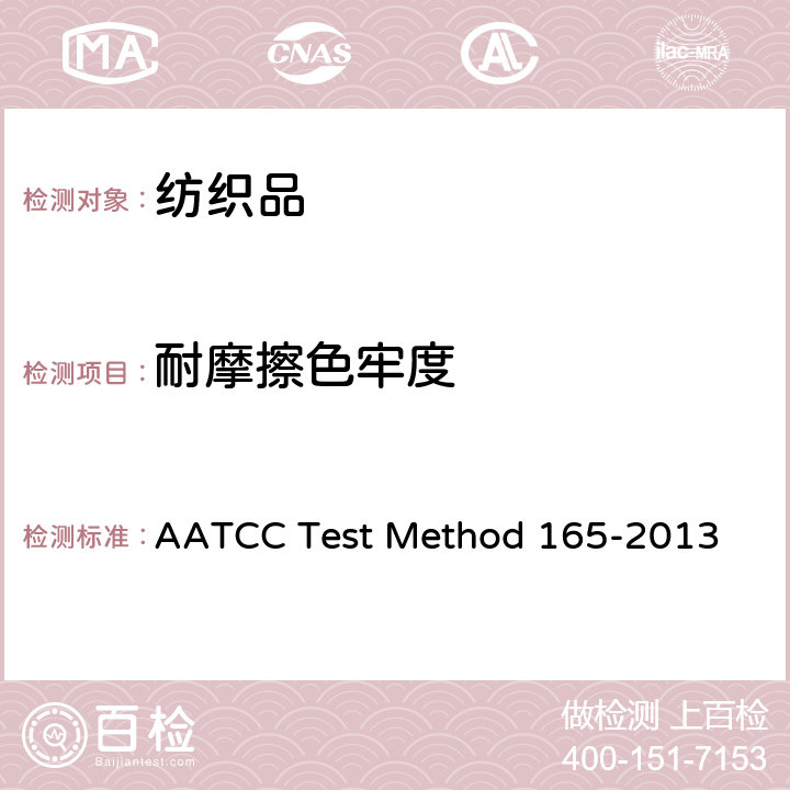 耐摩擦色牢度 耐摩擦色牢度：纺织铺地制品AATCC摩擦仪法 AATCC Test Method 165-2013